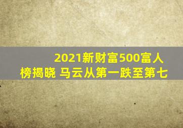 2021新财富500富人榜揭晓 马云从第一跌至第七